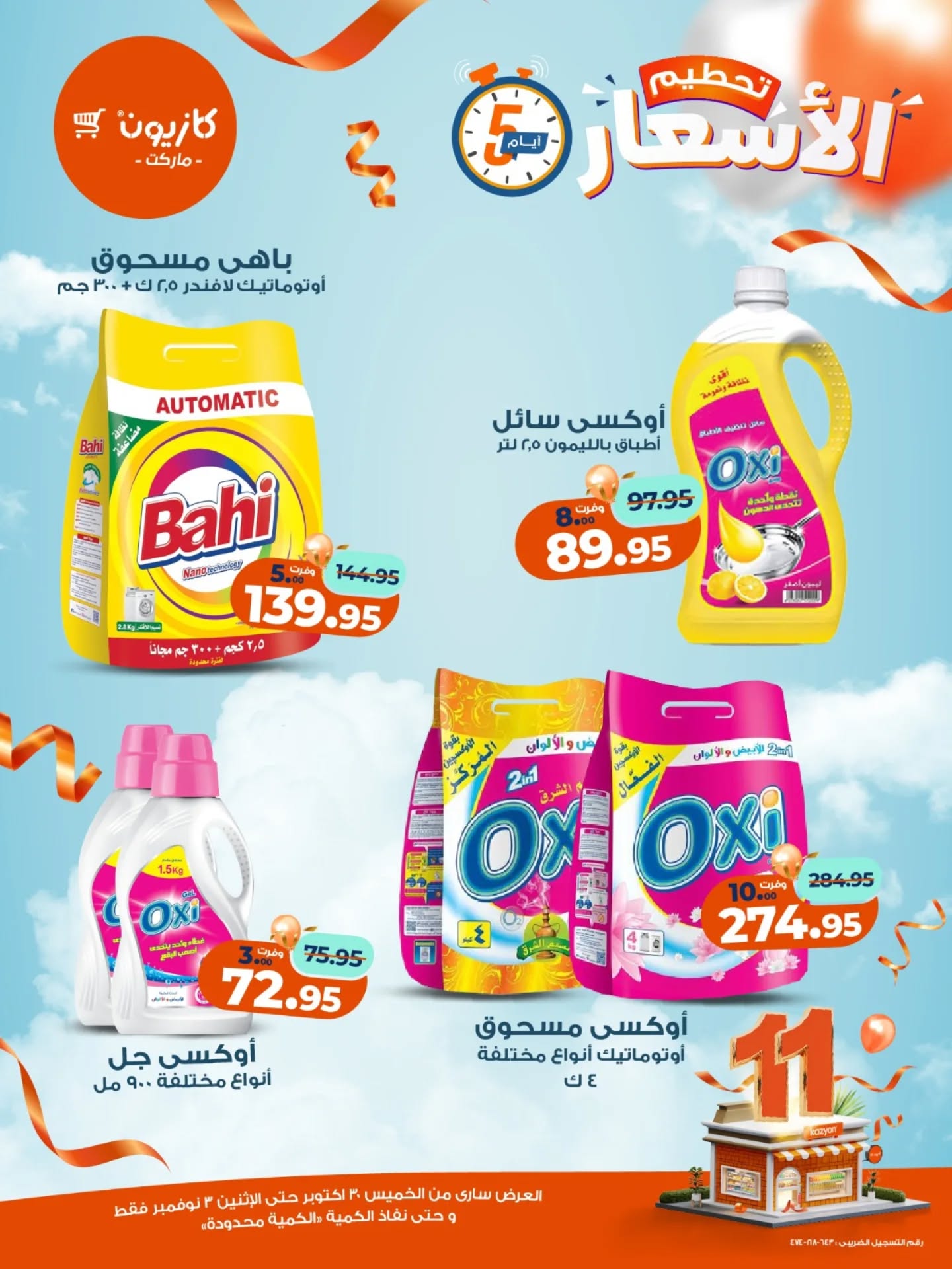 kazyon offers from 29oct to 2oct 2025 عروض كازيون من 29 أكتوبر حتى 2 أكتوبر 2025 صفحة رقم 14